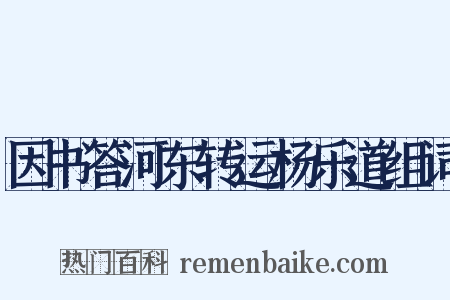 因书答河东转运杨乐道组词是什么意思的图片